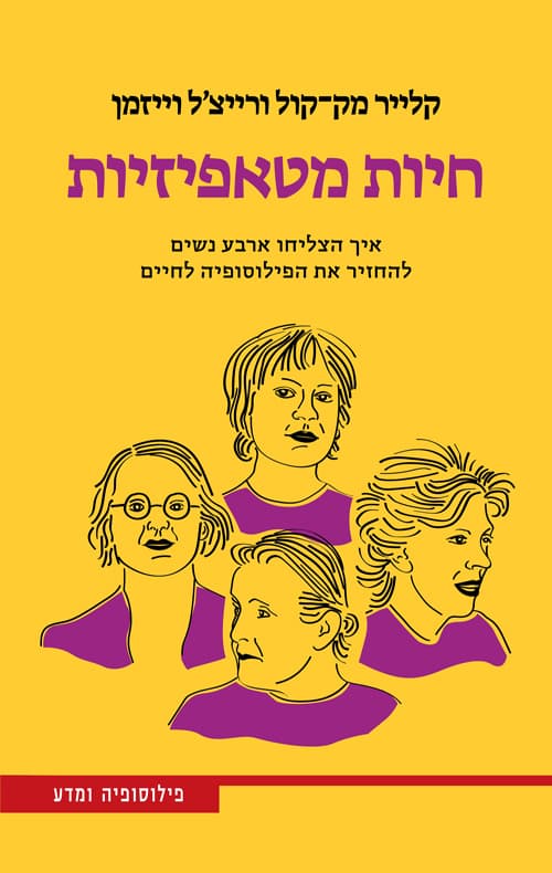 חיות מטאפיזיות : איך הצליחו ארבע נשים להחזיר את הפילוסופיה לחיים