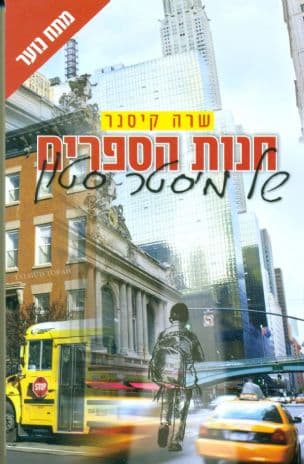 חנות הספרים של מיסטר סטון