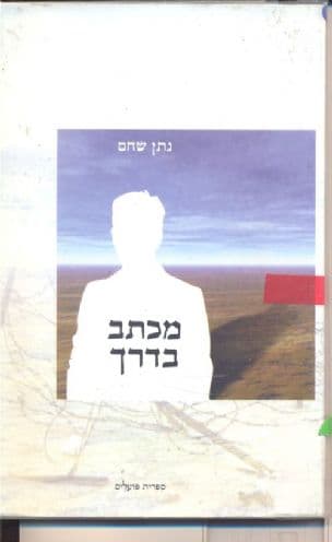 מכתב בדרך : סיפורים