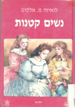 נשים קטנות כרך א+ב