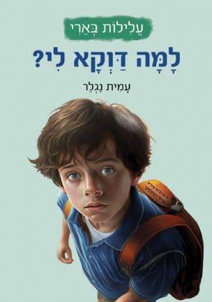 עלילות בארי 1: למה דוקא לי?