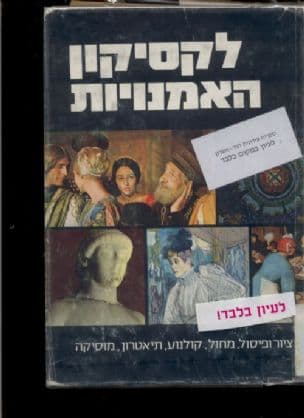 לקסיקון האמנויות; ציור ופיסול, מחול, קולנוע, תיאטרון, מוסיקה