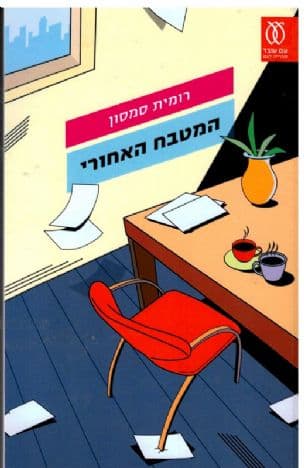 המטבח האחורי
