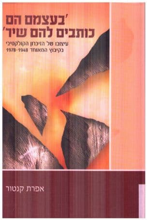 'בעצמם הם כותבים להם שיר' : עיצוב הזיכרון הקולקטיבי בקיבוץ המאוחד 1978-1948