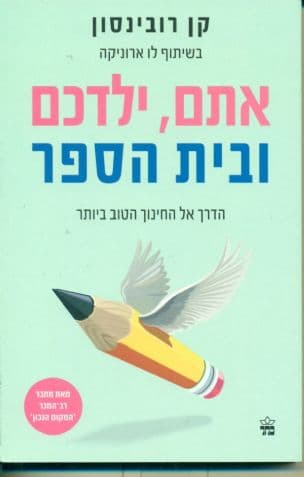 אתם, ילדכם ובית הספר : הדרך אל החינוך הטוב ביותר