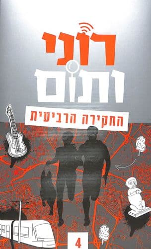 רוני ותום : החקירה הרביעית 4