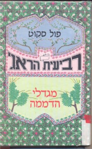 רביעית הראג' 3 מגדלי הדממה