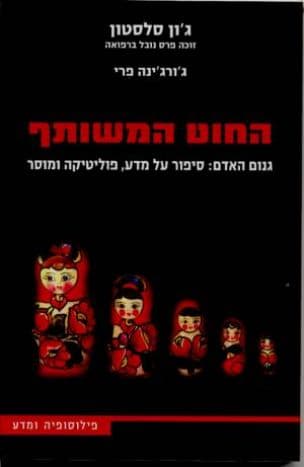 החוט המשותף : גנום האדם: סיפור על מדע, פוליטיקה ומוסר
