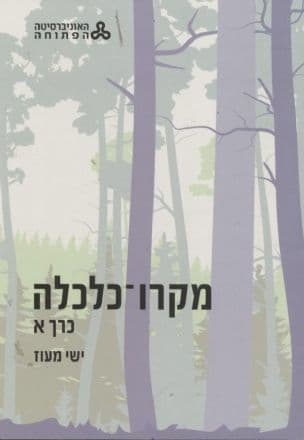 מקרו-כלכלה