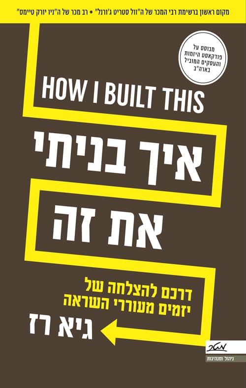 איך בניתי את זה
