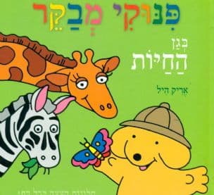 פנוקי מבקר בגן החיות
