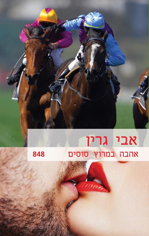 אהבה במרוץ הסוסים 848