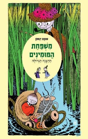 משפחת המומינים : ההצגה הגדולה
