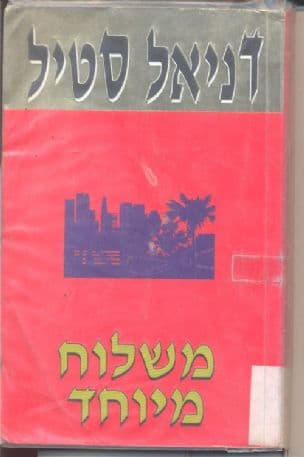 משלוח מיוחד