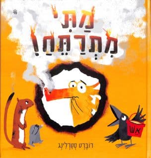 מתי מתרתח
