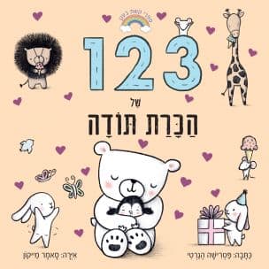 123 של הכרת תודה