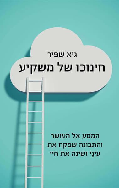 חינוכו של משקיע