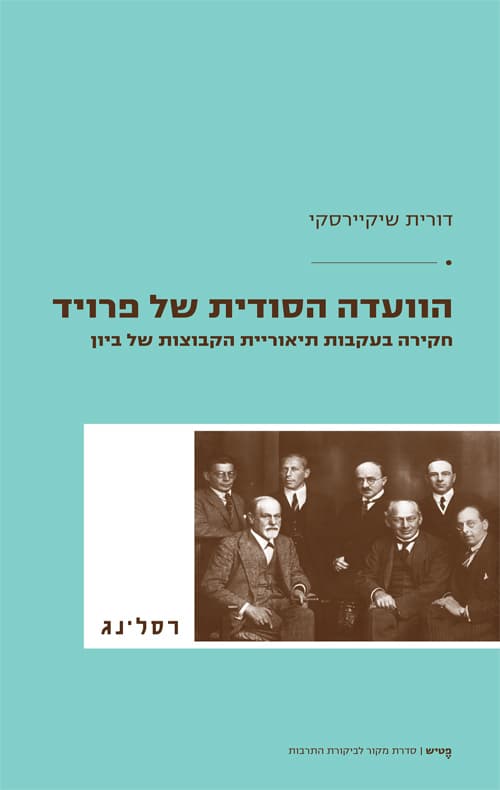 הוועדה הסודית של פרויד