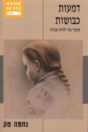 דמעות כבושות : סיפור של ילדות אבודה