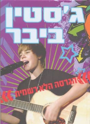 ג'סטין ביבר : הגרסה הלא רשמית