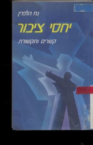 יחסי ציבור : קשרים ותקשורת
