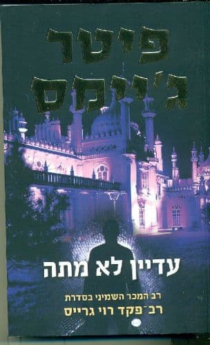 עדיין לא מתה 8