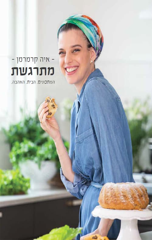 מתרגשת - המתכונים. הבית. האהבה