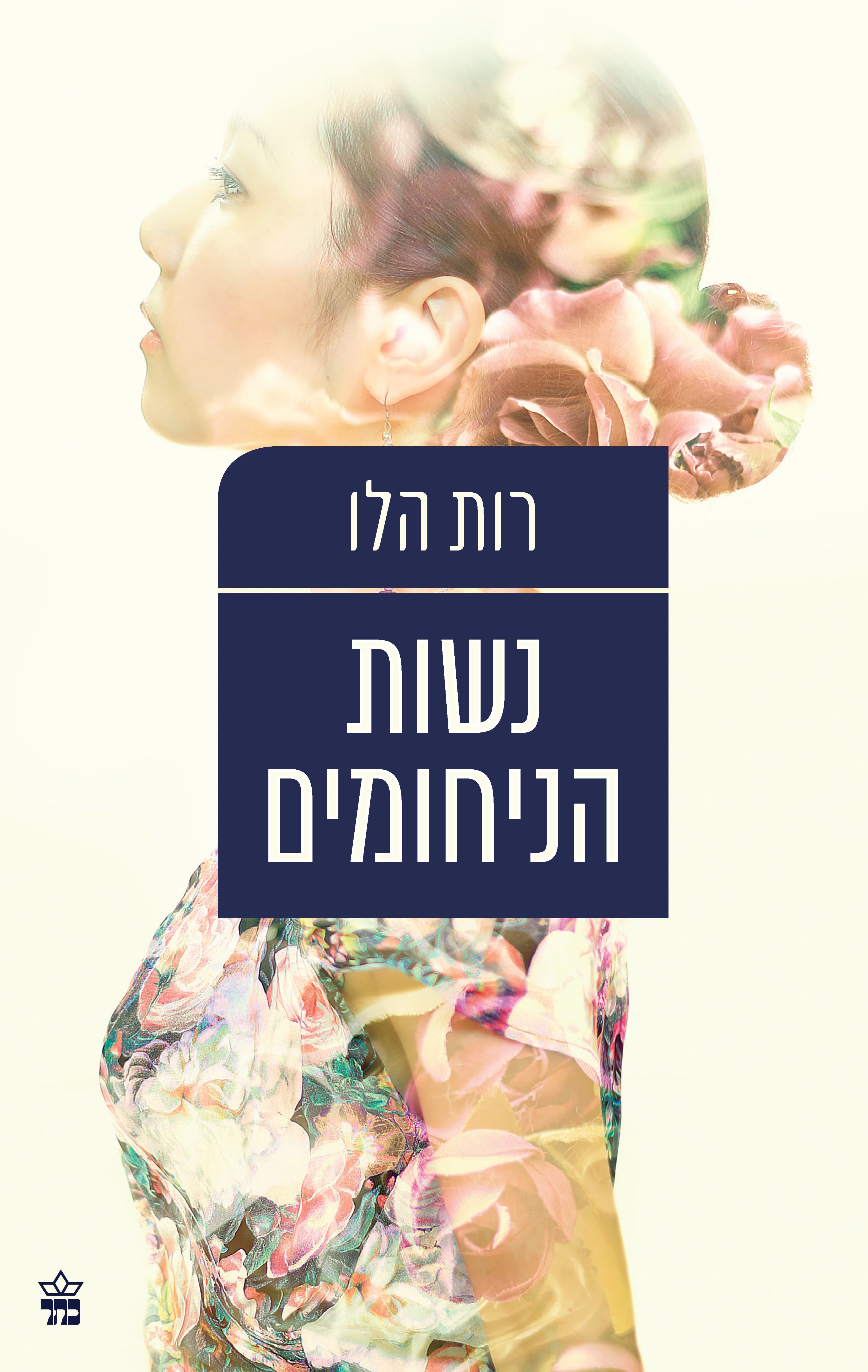 נשות הניחומים