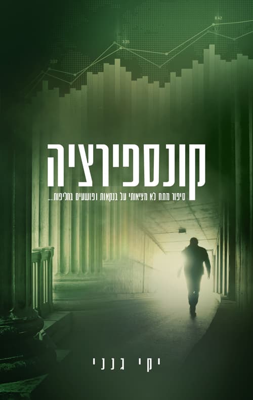 קונספירציה