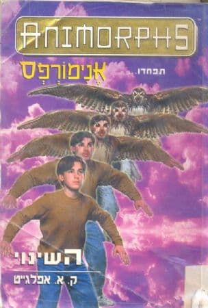 אנימורפס 13: השינוי