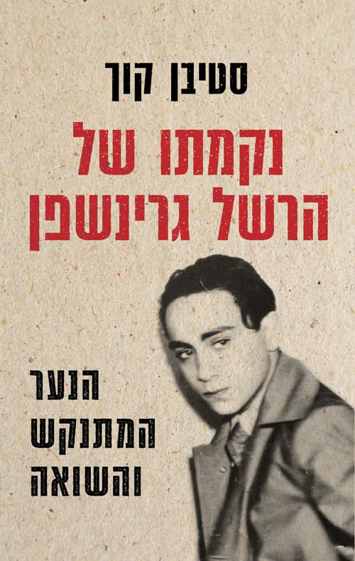 נקמתו של הרשל גרינשפן : הנער המתנקש והשואה