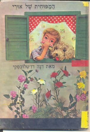 המפוחית של אורי. ספור, בבות ובמוי : דנה דז'טלובסקי