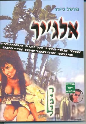 אלג'יר : סיפור ריגול מסמר שיער