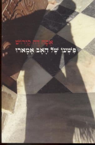 פשעו של האב אמארו