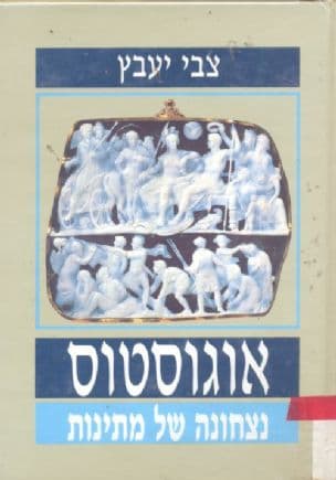 אוגוסטוס : נצחונה של מתינות