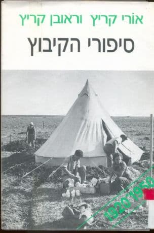 סיפורי הקיבוץ
