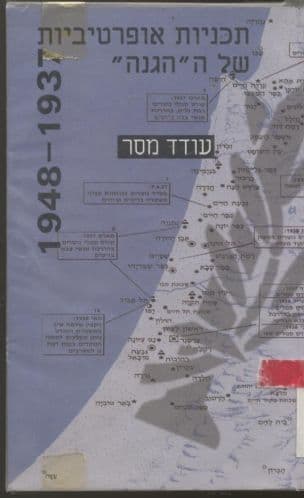 תכניות אופרטיביות של ה"הגנה" 1948-1937