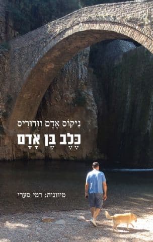 כלב בן אדם