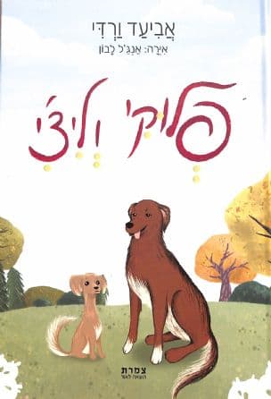 פלוקי וליצ'י
