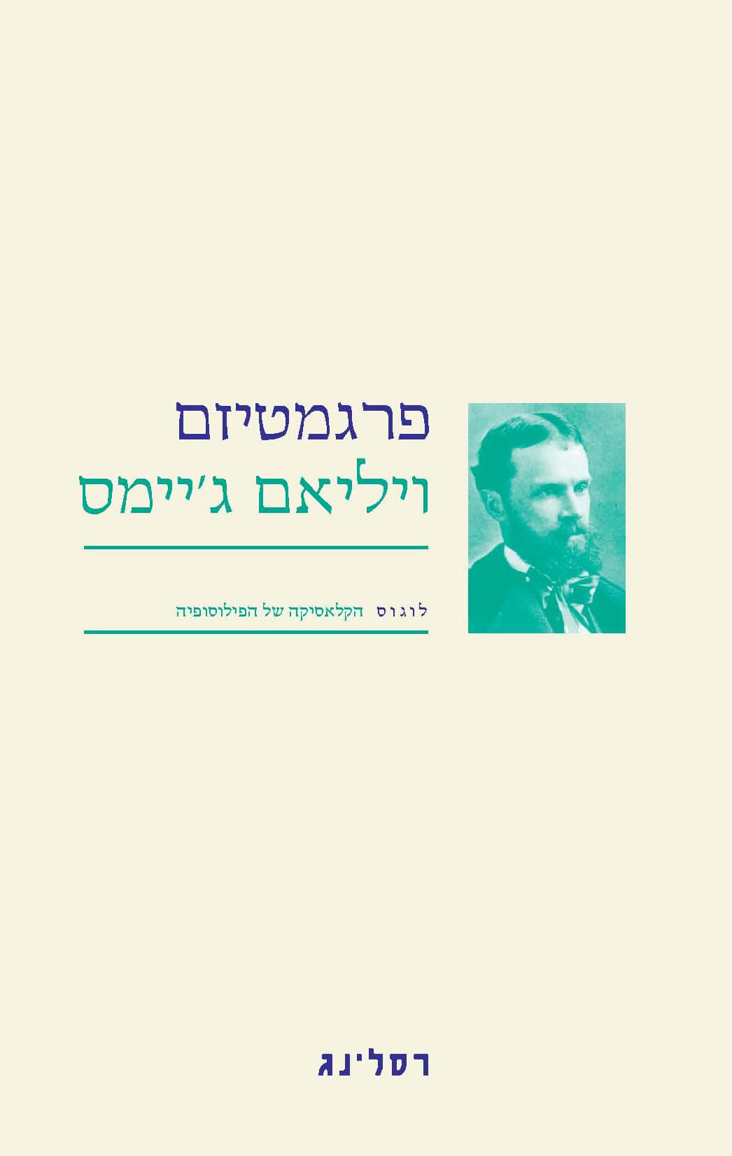פרגמטיזם