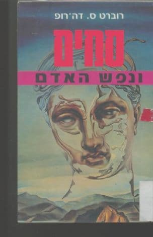 סמים ונפש האדם
