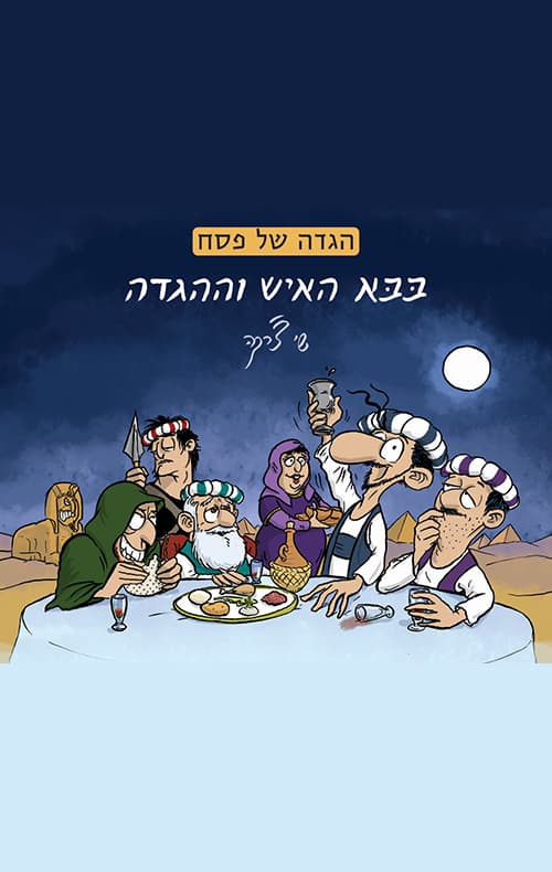 בבא האיש וההגדה - הגדה של פסח