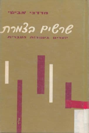 שרשים בצמרת; יוצרים בספרות העברית
