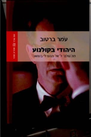 היהודי בקולנוע : מ"הגולם" ל"אל תיגעו לי בשואה"