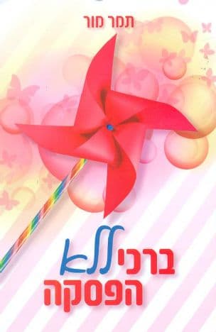 ברכי ללא הפסקה