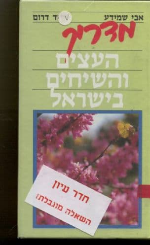 מדריך העצים והשיחים בישראל