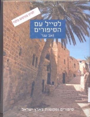 לטייל עם הסיפורים