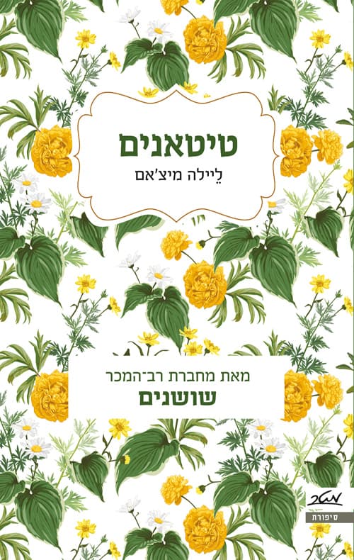 טיטאנים