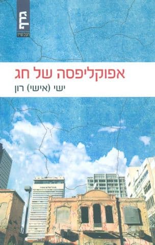 אפוקליפסה של חג