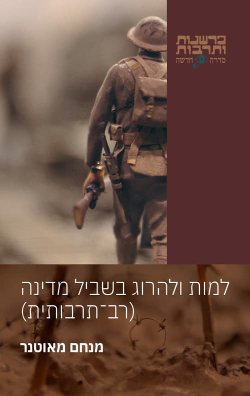 למות ולהרוג בשביל מדינה (רב תרבותית)